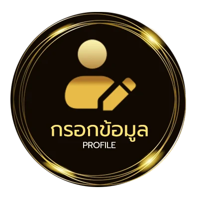 ข้อมูลส่วนตัว บอลออลไล